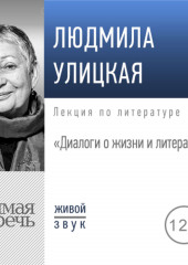 Лекция «Диалоги о жизни и литературе» (Людмила Улицкая)