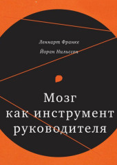 Мозг как инструмент руководителя (Малин Троссинг)