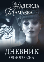 Дневник одного сна (Надежда Мамаева)