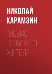 Письмо сельского жителя (Николай Карамзин)