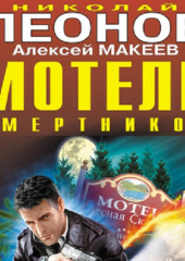 Мотель смертников (Николай Леонов,                           Алексей Макеев)