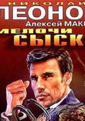 Мелочи сыска (Николай Леонов,                           Алексей Макеев)