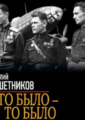 Что было – то было. На бомбардировщике сквозь зенитный огонь (Василий Решетников)