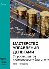 Ключевые идеи книги: Мастерство управления деньгами: 7 простых шагов к финансовому благополучию. Тони Роббинс (Smart Reading)