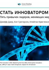 Ключевые идеи книги: Стать инноватором. 5 привычек лидеров, меняющих мир. Джефф Даер, Хэл Грегерсен, Клейтон Кристенсен (Smart Reading)