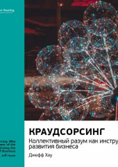 Ключевые идеи книги: Краудсорсинг. Коллективный разум как инструмент развития бизнеса. Джефф Хау (Smart Reading)