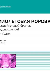 Ключевые идеи книги: Фиолетовая корова. Сделайте свой бизнес выдающимся! Сет Годин (Smart Reading)