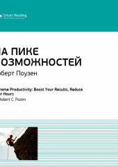 Ключевые идеи книги: На пике возможностей. Правила эффективности профессионалов. Роберт Поузен (Smart Reading)