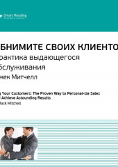 Ключевые идеи книги: Обнимите своих клиентов. Практика выдающегося обслуживания. Джек Митчелл (Smart Reading)