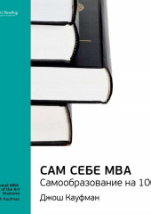 Ключевые идеи книги: Сам себе MBA. Самообразование на 100%. Джош Кауфман (Smart Reading)