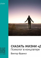 Ключевые идеи книги: Сказать жизни «Да!»: психолог в концлагере. Виктор Франкл (Smart Reading)