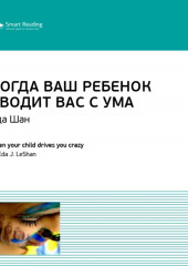 Ключевые идеи книги: Когда ваш ребенок сводит вас с ума. Ле Шан Эда (Smart Reading)