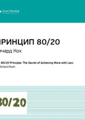 Ключевые идеи книги: Принцип 80/20. Главный принцип высокоэффективных людей. Ричард Кох (Smart Reading)