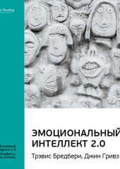 Ключевые идеи книги: Эмоциональный интеллект 2.0. Тревис Бредберри, Джин Гривз (Smart Reading)