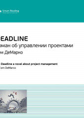 Ключевые идеи книги: Deadline. Роман об управлении проектами. Том ДеМарко (Smart Reading)