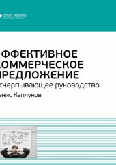 Ключевые идеи книги: Эффективное коммерческое предложение. Исчерпывающее руководство. Денис Каплунов (Smart Reading)