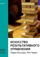 Ключевые идеи книги: Искусство результативного управления. Ларри Боссиди, Рэм Чаран (Smart Reading)