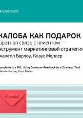 Ключевые идеи книги: Жалоба как подарок. Обратная связь с клиентом – инструмент маркетинговой стратегии. Джанелл Барлоу, Клаус Меллер (Smart Reading)