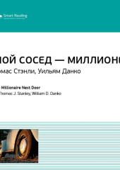 Ключевые идеи книги: Мой сосед – миллионер. Томас Стэнли, Уильям Данко (Smart Reading)