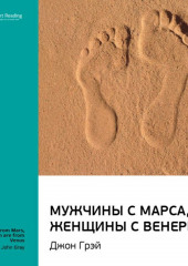 Ключевые идеи книги: Мужчины с Марса, женщины с Венеры. Джон Грэй (Smart Reading)