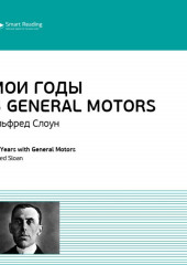 Ключевые идеи книги: Мои годы в General Motors. Альфред Слоун (Smart Reading)