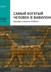 Ключевые идеи книги: Самый богатый человек в Вавилоне. Джордж Клейсон (Smart Reading)