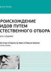 Ключевые идеи книги: Происхождение видов путем естественного отбора. Чарльз Дарвин (Smart Reading)