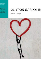 Ключевые идеи книги: 21 урок для XXI века. Юваль Харари (Smart Reading)