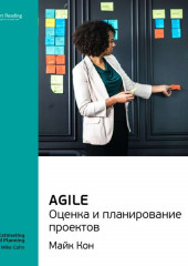 Ключевые идеи книги: Agile. Оценка и планирование проектов. Майк Кон (Smart Reading)