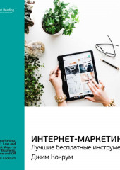 Ключевые идеи книги: Интернет-маркетинг: лучшие бесплатные инструменты. Джим Кокрум (Smart Reading)