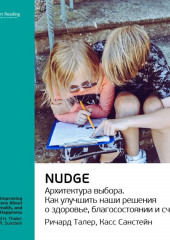 Ключевые идеи книги: Nudge. Архитектура выбора. Ричард Талер, Касс Санстейн (Smart Reading)