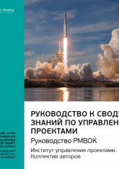 Ключевые идеи книги: Руководство к своду знаний по управлению проектами. Руководство PMBOK. Институт управления проектами. Коллектив авторов (Smart Reading)