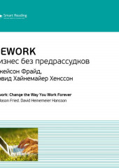 Ключевые идеи книги: Rework. Бизнес без предрассудков. Джейсон Фрайд, Дэвид Хайнемайер Хенссон (Smart Reading)