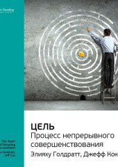 Ключевые идеи книги: Цель. Процесс непрерывного совершенствования. Элияху Голдратт, Джефф Кокс (Smart Reading)