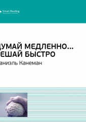 Ключевые идеи книги: Думай медленно… Решай быстро. Даниэль Канеман (Smart Reading)