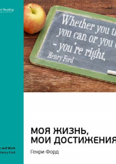 Ключевые идеи книги: Моя жизнь, мои достижения. Генри Форд (Smart Reading)