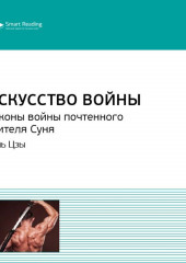 Ключевые идеи книги: Искусство войны. Законы войны почтенного учителя Суня. Сунь Цзы (Smart Reading)