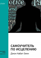 Ключевые идеи книги: Самоучитель по исцелению. Джон Кабат-Зинн (Smart Reading)