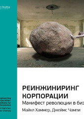 Ключевые идеи книги: Реинжиниринг корпорации. Манифест революции в бизнесе. Майкл Хаммер, Джеймс Чампи (Smart Reading)