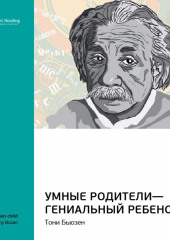 Ключевые идеи книги: Умные родители – гениальный ребенок. Тони Бьюзен (Smart Reading)