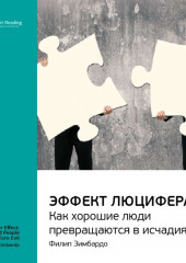 Ключевые идеи книги: Эффект Люцифера. Как хорошие люди превращаются в исчадия ада. Филип Зимбардо (Smart Reading)