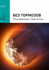 Ключевые идеи книги: Без тормозов. Питер Диамандис, Стивен Котлер (Smart Reading)