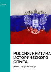 Ключевые идеи книги: Россия: критика исторического опыта. Александр Ахиезер (Smart Reading)