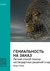 Ключевые идеи книги: Гениальность на заказ. Легкий способ поиска нестандартных решений и идей. Марк Леви (Smart Reading)