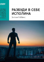 Ключевые идеи книги: Разбуди в себе исполина. Тони Роббинс (Smart Reading)