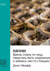 Ключевые идеи книги: Начни. Врежь страху по лицу, перестань быть «нормальным» и займись чем-то стоящим. Джон Эйкафф (Smart Reading)