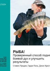 Ключевые идеи книги: Рыба! Проверенный способ поднять боевой дух и улучшить результаты. Стивен Лундин, Гарри Поль, Джон Кристенсен (Smart Reading)