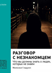 Ключевые идеи книги: Разговор с незнакомцем. Что мы должны знать о людях, которых не знаем. Малкольм Гладуэлл (Smart Reading)