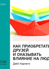 Ключевые идеи книги: Как приобретать друзей и оказывать влияние на людей. Дейл Карнеги (Smart Reading)