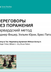 Ключевые идеи книги: Переговоры без поражения. Гарвардский метод. Роджер Фишер, Уильям Юри, Брюс Паттон (Smart Reading)